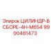 9900481473 ЦИЛИНДР-В СБОРЕ-4H-M654 Epiroc