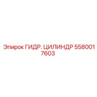 5580017603 Гидравлический Цилиндр Epiroc