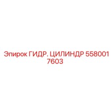 5580017603 Гидравлический Цилиндр Epiroc