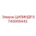 Промышленный цилиндр 5740005442 производства Epiroc