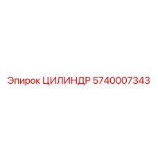 5740007343 ЦИЛИНДР Epiroc