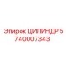 5740007343 ЦИЛИНДР Epiroc