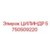 5750509220 ЦИЛИНДР Epiroc