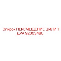 92003480 ПЕРЕМЕЩЕНИЕ ЦИЛИНДРА Epiroc