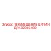 92003480 ПЕРЕМЕЩЕНИЕ ЦИЛИНДРА Epiroc