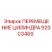 92003480 ПЕРЕМЕЩЕНИЕ ЦИЛИНДРА Epiroc