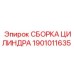 1901011635 СБОРКА ЦИЛИНДРА Эпирок (Epiroc)