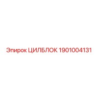 1901004131 ЦИЛБЛОК Epiroc