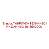 1613542000 ТАБЛИЧКА ТЕХНИЧЕСКИХ ДАННЫХ Epiroc