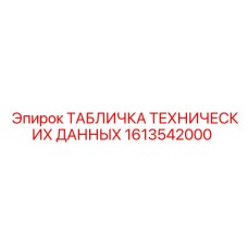 1613542000 ТАБЛИЧКА ТЕХНИЧЕСКИХ ДАННЫХ Epiroc