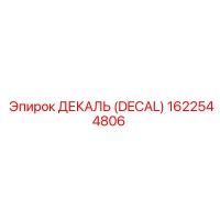 1622544806 ДЕКАЛЬ (DECAL) Epiroc