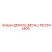 1622544806 ДЕКАЛЬ (DECAL) Epiroc