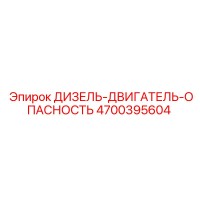 4700395604 ДИЗЕЛЬ-ДВИГАТЕЛЬ-ОПАСНОСТЬ Epiroc