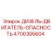 4700395604 ДИЗЕЛЬ-ДВИГАТЕЛЬ-ОПАСНОСТЬ Epiroc