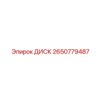 2650779487 ДИСК Epiroc