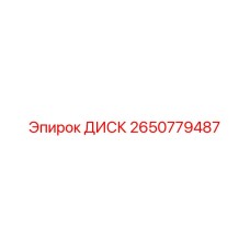 2650779487 ДИСК Epiroc