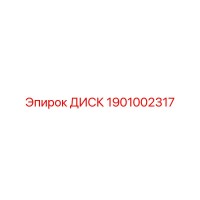 1901002317 ДИСК Epiroc