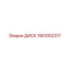 1901002317 ДИСК Epiroc