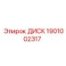 Диск для горного оборудования Epiroc 1901002317