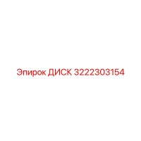 3222303154 ДИСК Epiroc