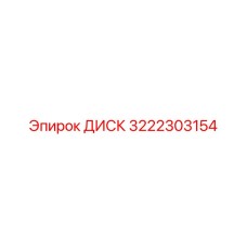 3222303154 ДИСК Epiroc