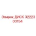 3222303154 ДИСК Epiroc