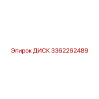 3362262489 ДИСК Epiroc