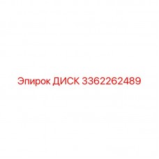 Высокопрочный диск 3362262489 производства Epiroc