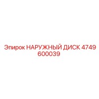 4749600039 НАРУЖНЫЙ ДИСК Epiroc