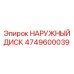 4749600039 НАРУЖНЫЙ ДИСК Epiroc