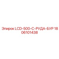 1806101438 LCD-500-C-РУДА-БУР Epiroc