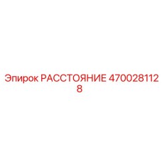 4700281128 РАССТОЯНИЕ Epiroc