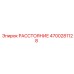 4700281128 РАССТОЯНИЕ Epiroc