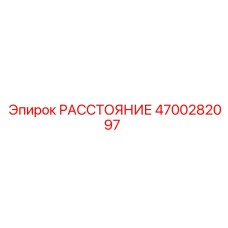 4700282097 РАССТОЯНИЕ Epiroc