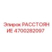 4700282097 РАССТОЯНИЕ Epiroc