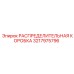 3217975796 РАСПРЕДЕЛИТЕЛЬНАЯ КОРОБКА Epiroc