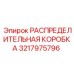 3217975796 РАСПРЕДЕЛИТЕЛЬНАЯ КОРОБКА Epiroc