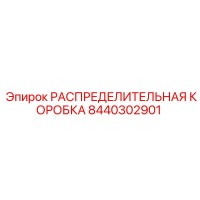 8440302901 РАСПРЕДЕЛИТЕЛЬНАЯ КОРОБКА Epiroc