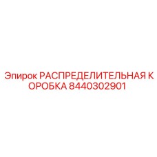 8440302901 РАСПРЕДЕЛИТЕЛЬНАЯ КОРОБКА Epiroc