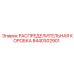 8440302901 РАСПРЕДЕЛИТЕЛЬНАЯ КОРОБКА Epiroc
