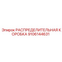 9106144631 РАСПРЕДЕЛИТЕЛЬНАЯ КОРОБКА Epiroc