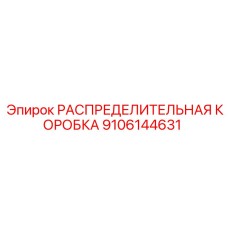 9106144631 РАСПРЕДЕЛИТЕЛЬНАЯ КОРОБКА Epiroc