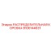 9106144631 РАСПРЕДЕЛИТЕЛЬНАЯ КОРОБКА Epiroc