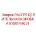 9106144631 РАСПРЕДЕЛИТЕЛЬНАЯ КОРОБКА Epiroc