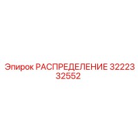3222332552 РАСПРЕДЕЛЕНИЕ Epiroc