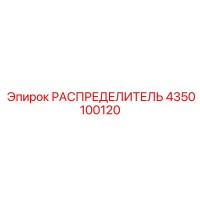 4350100120 РАСПРЕДЕЛИТЕЛЬ Epiroc