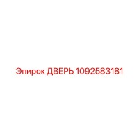 1092583181 ДВЕРЬ Epiroc