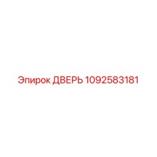 1092583181 ДВЕРЬ Epiroc