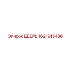 1621915486 ДВЕРЬ Epiroc