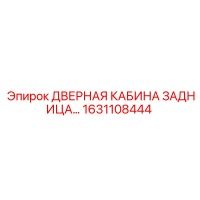 1631108444 ДВЕРНАЯ КАБИНА ЗАДНИЦА Epiroc